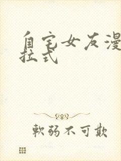 自宅女友漫画下拉式