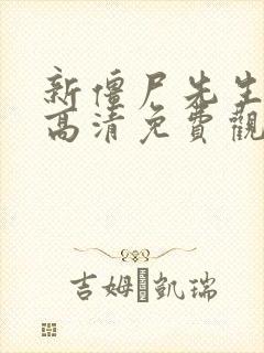 新僵尸先生国语高清免费观看