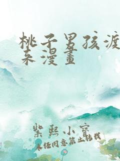 桃子男孩渡海而来漫画