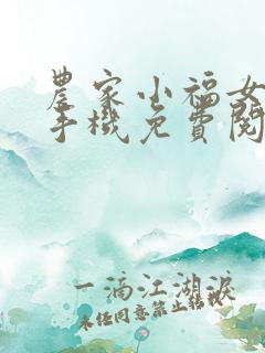 农家小福女小说手机免费阅读全文