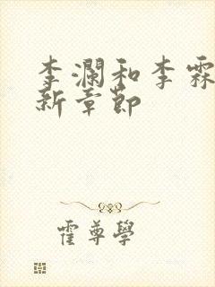 李澜和李霖的最新章节