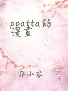 ppatta的漫画