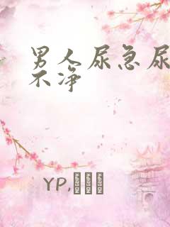 男人尿急尿频尿不净