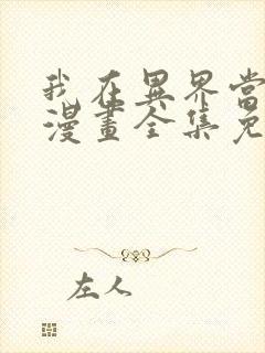 我在异界当乞丐漫画全集免费