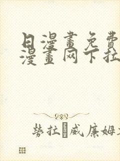 日漫画免费阅读漫画网下拉式