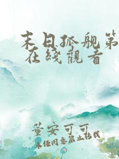 末日孤舰第三季 在线观看