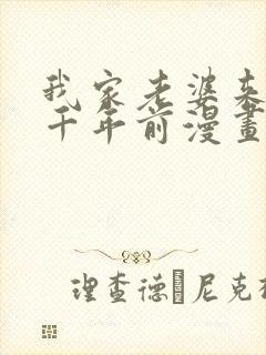 我家老婆来自一千年前漫画下拉式免费