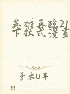 英雄再临211下拉式漫画免费