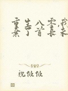 重生八零,我放弃了首长未婚妻