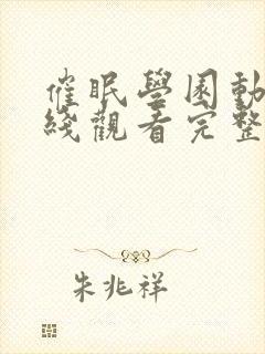 催眠学园动漫在线观看完整版免费