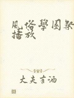 风俗学园祭在线播放