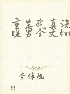 重生我真没想当暖男全文txt下载