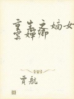 重生之嫡女风华云婵卿