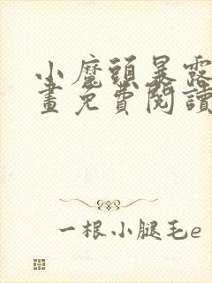 小魔头暴露啦漫画免费阅读最新章节