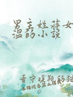 男主姓蒋女主姓温的小说