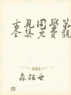 古见同学第一季全集免费观看