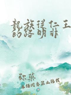 龙族从仁王归来的路明非