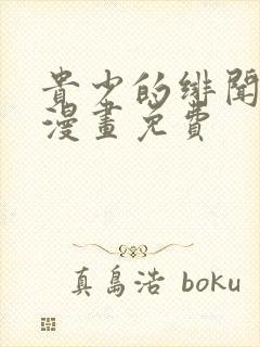 贵少的绯闻女友漫画免费