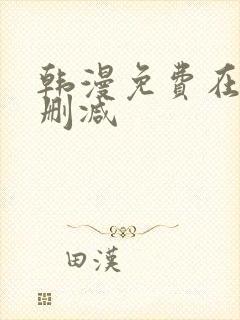 韩漫免费在线无删减