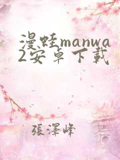 漫蛙manwa2安卓下载