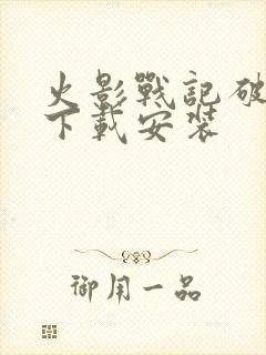 火影战记破解版下载安装