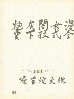 炮灰闺女漫画免费下拉式全集