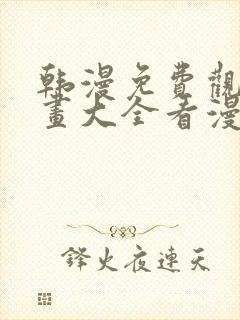 韩漫免费观看漫画大全看漫画