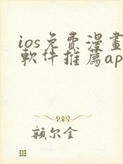 ios免费漫画软件推荐app