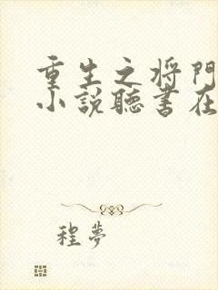 重生之将门毒后小说听书在线