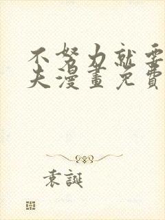 不努力就要当皇夫漫画免费阅读漫画