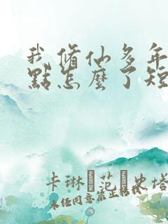 我修仙多年强亿点怎么了短剧完整版