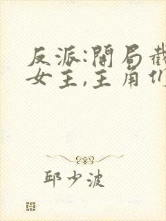 反派:开局截胡女主,主角们崩了