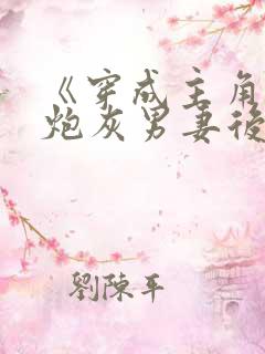 《穿成主角攻的炮灰男妻后》