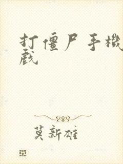 打僵尸手机版游戏