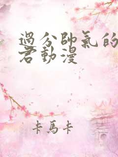 过分帅气的深见君动漫