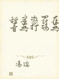 甜蜜惩罚在线观看无打码无删减