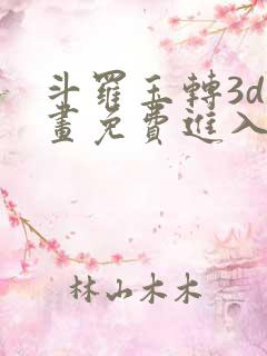 斗罗玉转3d漫画免费进入下拉式