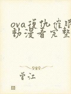 ova复仇催眠动漫看完整版