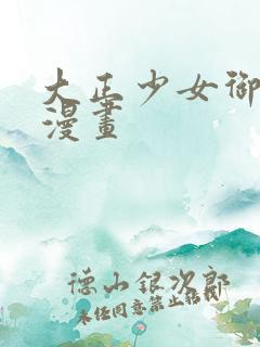 大正少女御伽话漫画