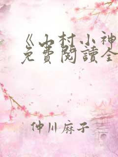 《山村小神医》免费阅读全文