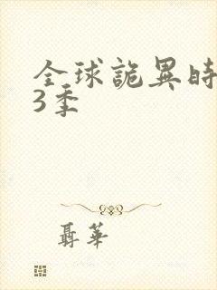 全球诡异时代第3季