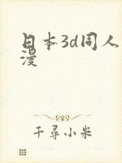 日本3d同人动漫