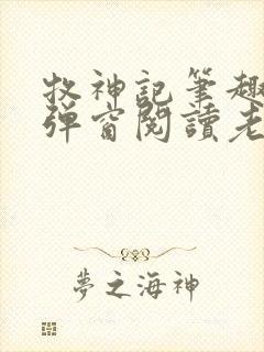 牧神记笔趣阁无弹窗阅读老鬼