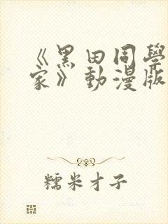 《黑田同学来我家》动漫版在线观看