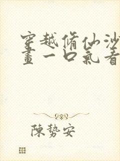 穿越修仙沙雕动画一口气看完