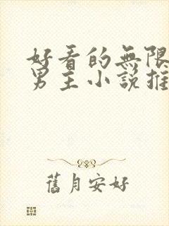 好看的无限流双男主小说推荐