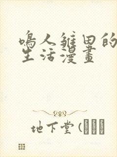 鸣人雏田的日常生活漫画