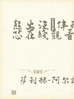 熊出没·伴我熊芯在线观看