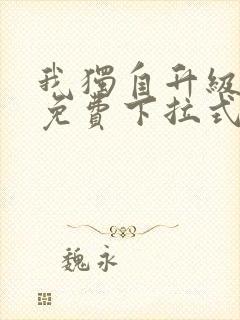 我独自升级漫画免费下拉式免费观