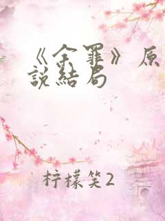 《余罪》原著小说结局